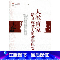 [正版]大教育家具施教力的教学思想