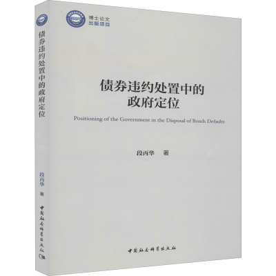 醉染图书债券违约处置中的定位9787520361194