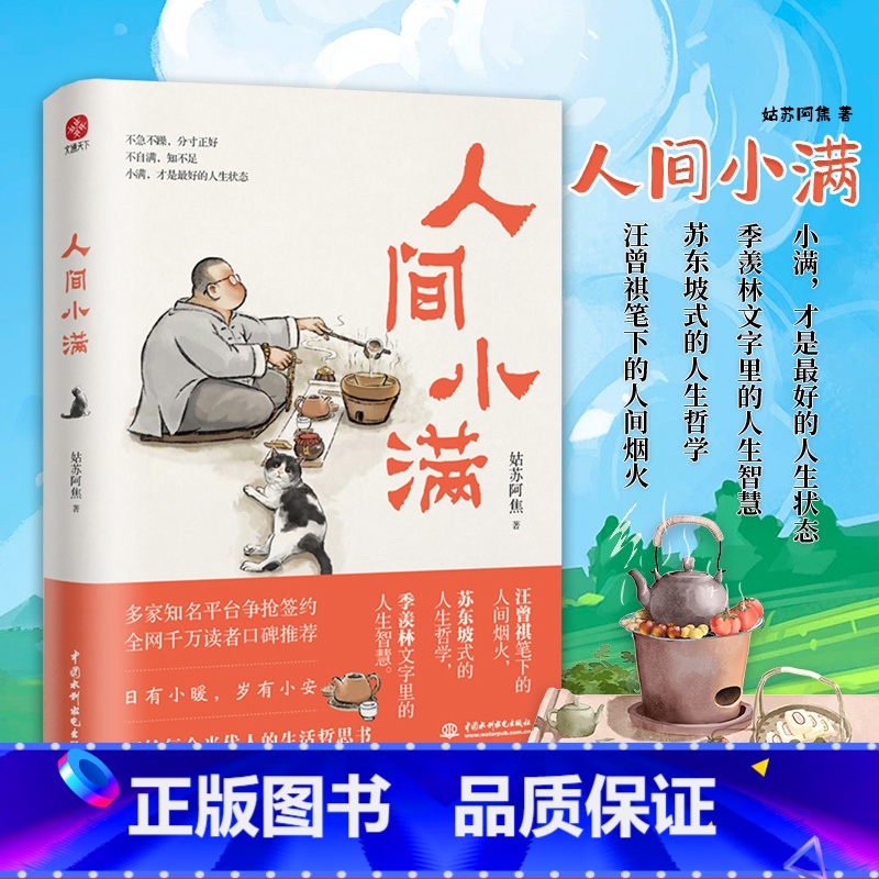[正版] 人间小满 姑苏阿焦漫画书集中国人生活哲学阿焦画册写给当代人的哲思录国风漫画书籍抚人生烟火气治愈心灵小