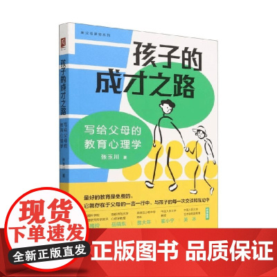 孩子的成才之路写给父母的教育心理学 张玉川 著 家教方法