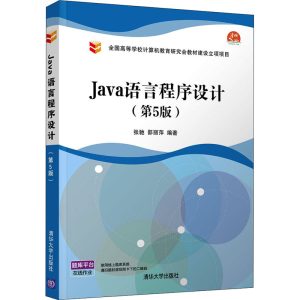正版新书]Java语言程序设计(第5版)张驰,邵丽萍 编9787302589518