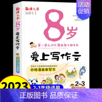 8岁爱上写作文 小学通用 [正版]7-8-9-10-11岁爱上写作文 小学三四五=六年级作文书大全小学生写作技巧专项训练