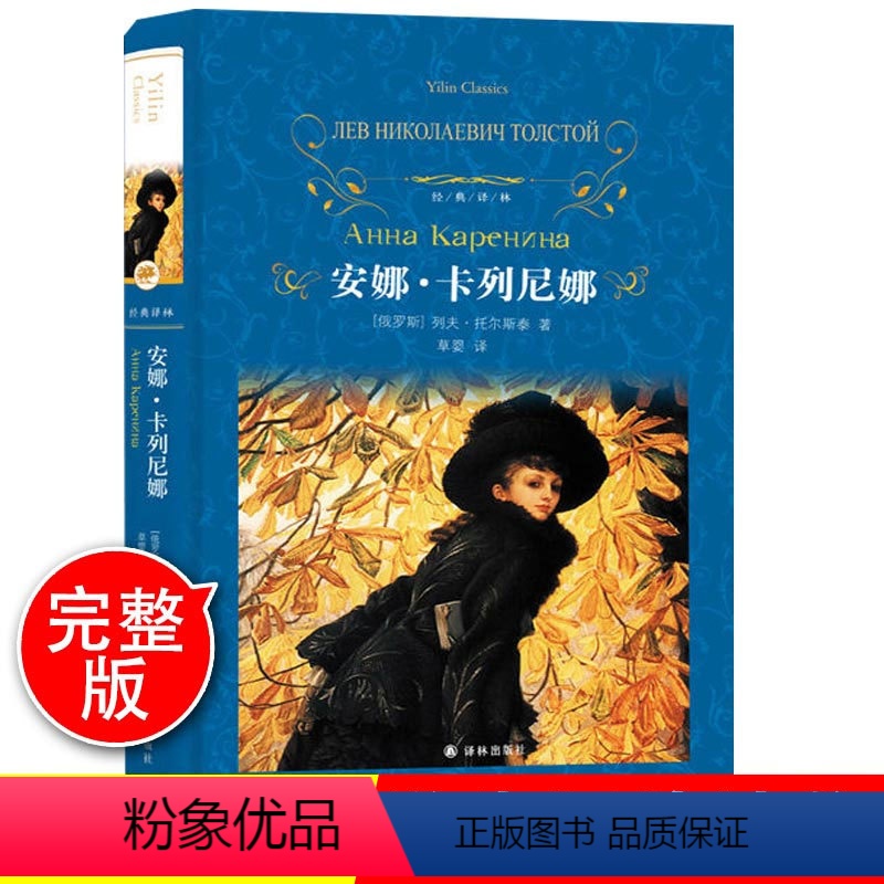 [正版]安娜卡列尼娜 俄 列夫托尔斯泰 草婴译 安娜卡列宁娜 精装珍藏版完整版全译本中文经典译林世界名著书籍 译林出