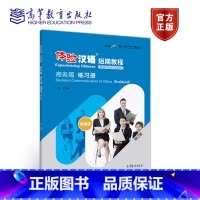 [正版]体验汉语短期教程 商务篇 练习册 修订版 王雅娟 高等教育出版社
