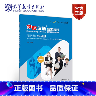 [正版]体验汉语短期教程 商务篇 练习册 修订版 王雅娟 高等教育出版社