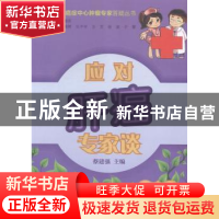 正版 应对肝癌专家谈 蔡建强主编 中国协和医科大学出版社 978781