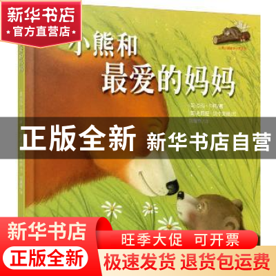 正版 小熊和最爱的妈妈 (英)杰玛·卡莉著 中国农业大学出版社 978