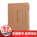 周易注疏校勘记（全二册） (清) 阮元总纂 16开精装 繁体竖排 （国家图书馆藏未刊稿丛书 . 刘玉才 陈红彦主编