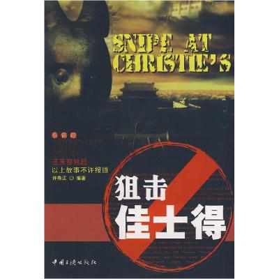 正版新书]狙击佳士得许秀江9787802235113