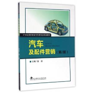 正版新书]汽车及配件营销(第2版21世纪高职高专汽车类专业规划教