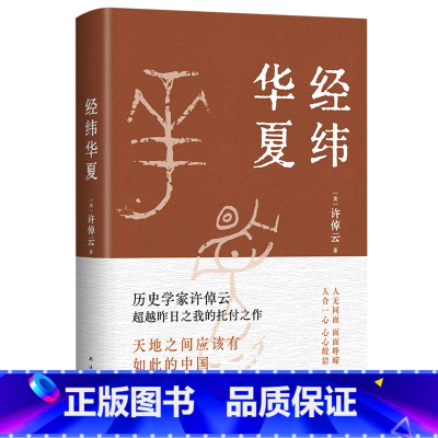 [正版]书店经纬华夏 许倬云著 中国史南海出版公司普通大众