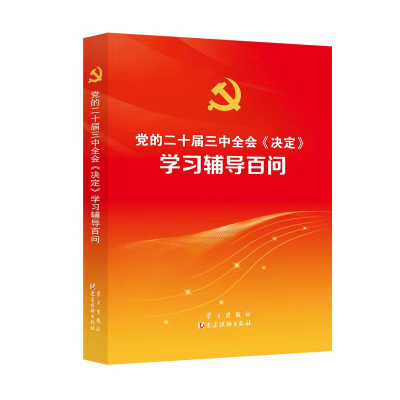 正版新书]党的二十届三中全会《决定》学习辅导百问《党的二十届