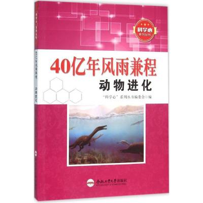 正版新书]40亿年风雨兼程:动物进化