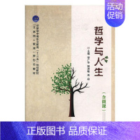 [正版]哲学与人生(含微课) 徐广华 励志与成功书籍