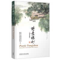 醉染图书诗意扬州(汉英双语版)9787521320596