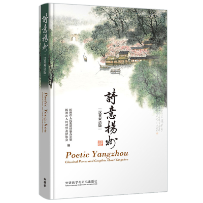 醉染图书诗意扬州(汉英双语版)9787521320596