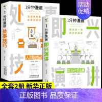 [抖音同款2册]处世技巧+即兴演讲 [正版]全套4册 一分钟漫画即兴演讲+回话技巧+处事社交礼仪控谈话提高情商聊天术口才