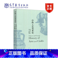 [正版]中外工艺美术史 宋炀 编著 张夫也 主审 美术与艺术设计专业师生使用 高等教育出版社