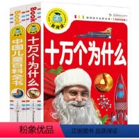 [正版]共2册 十万个为什么 中国儿童百科全书 注音彩图版 新阅读开启新未来4-5-6-7-8-9岁幼儿童书科普图书籍