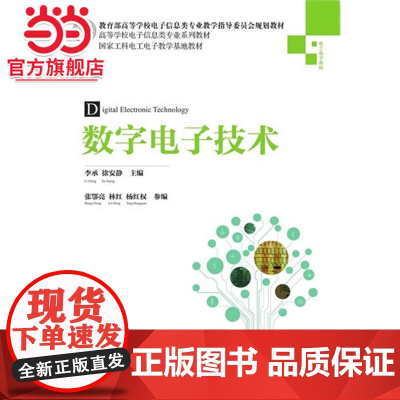 数字电子技术(高等学校电子信息类专业系列教材)