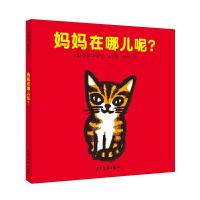 正版新书]妈妈在哪儿呢?(日)和歌山静子9787558901973