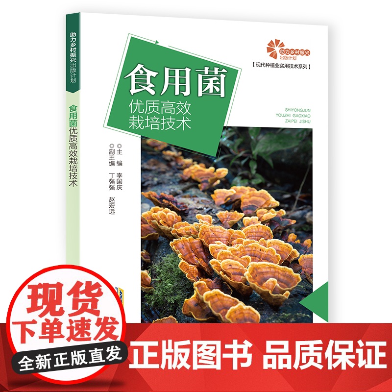 助力乡村振兴出版计划·现代种植业实用技术系列:食用菌优质栽培技术
