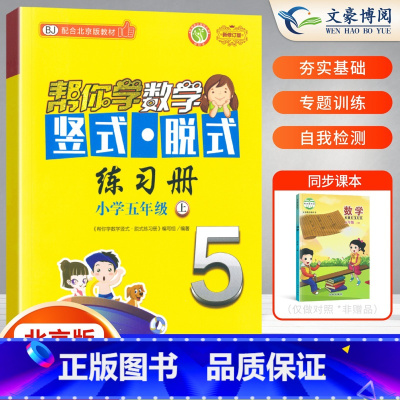 [正版]帮你学竖式脱式练习册五年级上册口算题卡数学同步训练练习册北京版BJ五年级口算脱式练习册数学口算练习题天天练横式