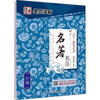 [M]名著名言 行楷 荆霄鹏 -9787539469645