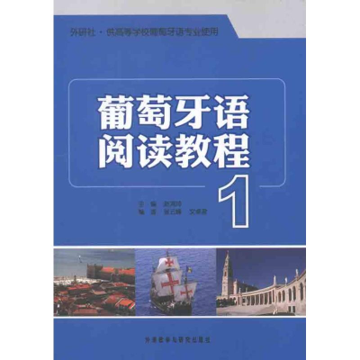 醉染图书葡萄牙语阅读教程19787513512084