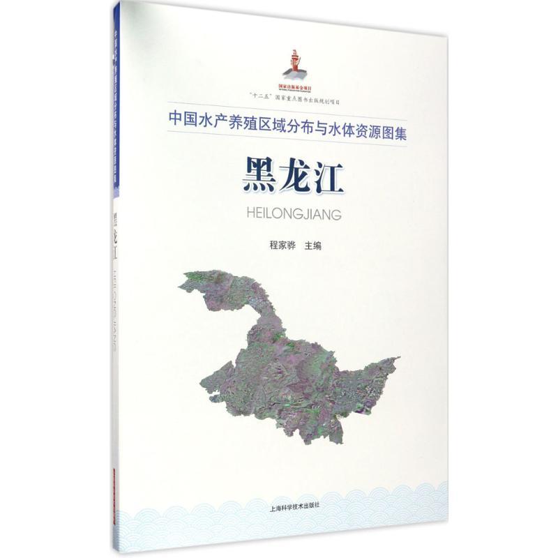 正版新书]中国水产养殖区域分布与水体资源图集程家骅 主编97875