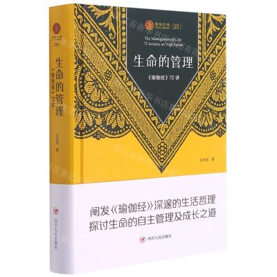 [N]生命的管理(瑜伽经72讲)(精)/瑜伽文库-9787220121777
