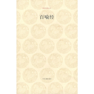 百喻经/国学经典丛书