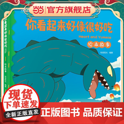 你看起来好像很好吃 宫西达也经典恐龙故事再现 精装绘本故事