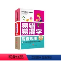 易错易混字 小学通用 [正版]易错 易混字 常见反义词 现查现用小学生语文学习随身读 小学生语文学习 知识点同步练习册小