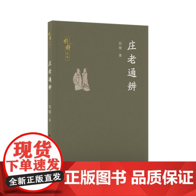 庄老通辨(钱穆作品) 钱穆著 长江文艺出版社 钱穆先生研究老庄思想源流衍变专著 中国先秦哲学思想研究扛鼎之作