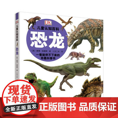 DK儿童认知百科:恐龙