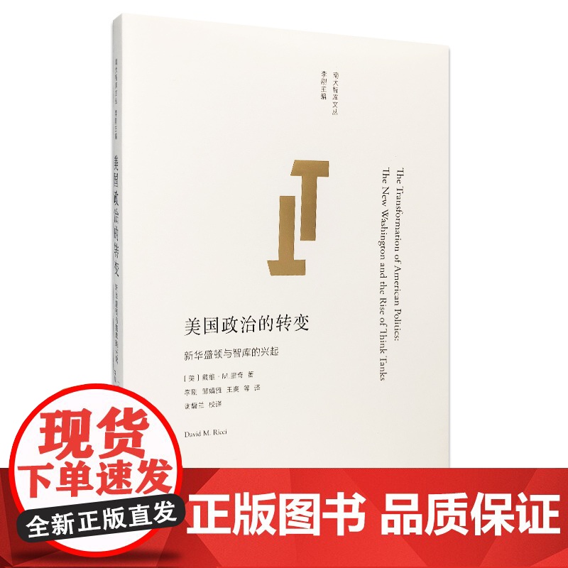 美国政治的转变 戴维·M.里奇 著 政治军事