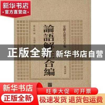 正版 论语解注合编 姚永朴撰 黄山书社 9787546143224 书籍