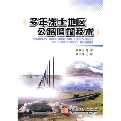 [M]多年冻土地区公路修筑技术-9787114070068