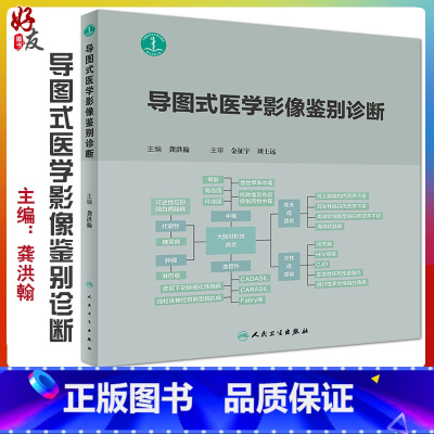 [正版]导图式医学影像鉴别诊断 影像医学 影像诊断相关解剖数值 临床检验的生化指标影像学病征 龚洪翰主编 人民卫生出版