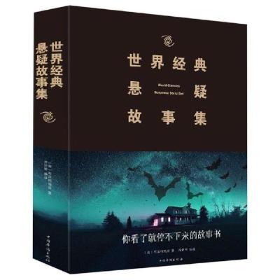 正版新书](2019新版)世界经典悬疑故事集希区柯克9787511347428