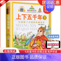 上下五千年 下册[升级版] [正版]上下五千年 下册/七彩童书坊注音版中国古代历史知识读物小学生课外阅读书籍低年级读物一