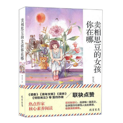 正版新书]卖相思豆的女孩你在哪顾文显|责编:张倩9787512037212