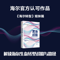 音像黑海战略 海尔如何构建平台生态系统曹仰锋