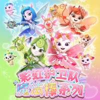 正版彩虹护卫队魔法棒兔兔星宝彩虹公主魔杖白云儿童玩具女孩宇宙