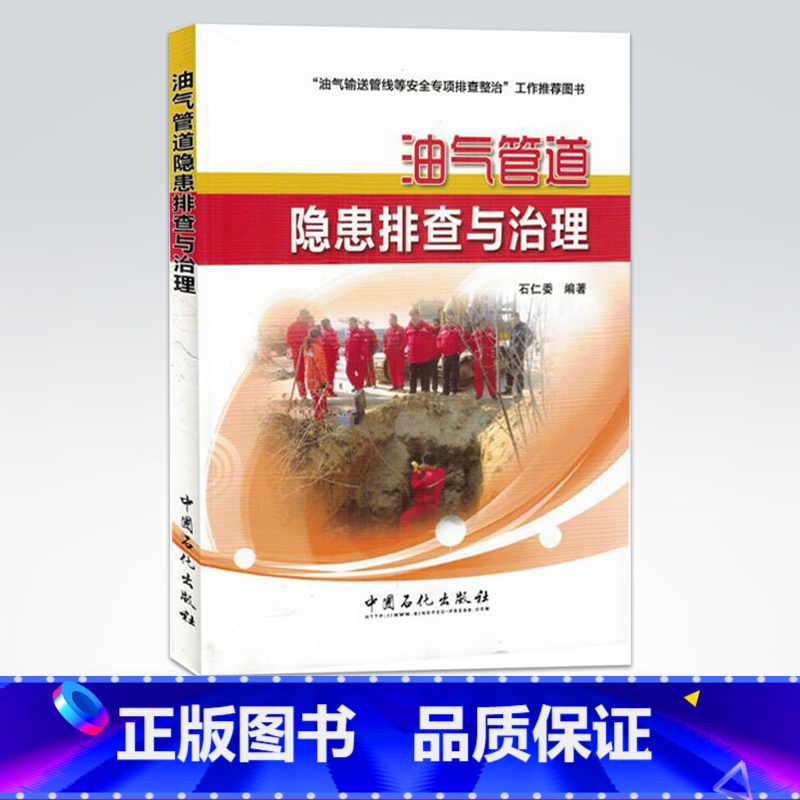 [正版]油气输送管线等安全专项排查整治工作图书 油气管道隐患排查与治理 中国石化出版社