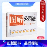 图解公司法 第二版 [正版] 2024 图解公司法 第二版 中国法制 条文主旨新旧对照名词解释要点注释典型案例实践指导