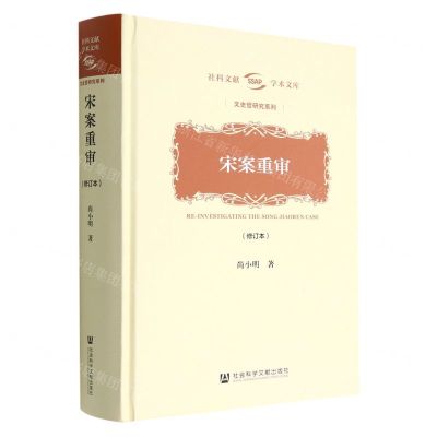 [N]宋案重审(修订本)(精)/文史哲研究系列/社科文献学术文库-9787522800509