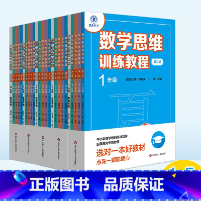 1-5年级全套 小学通用 [正版]数学思维训练教程小学1-5年级 第二版套装25册 四季丛书 K12数学培训高端品牌“四