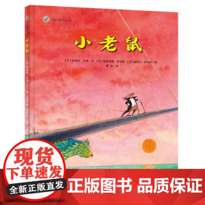 漂流瓶绘本馆-小老鼠